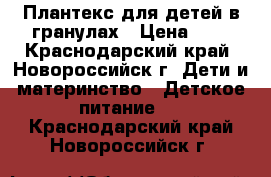 Плантекс для детей в гранулах › Цена ­ 1 - Краснодарский край, Новороссийск г. Дети и материнство » Детское питание   . Краснодарский край,Новороссийск г.